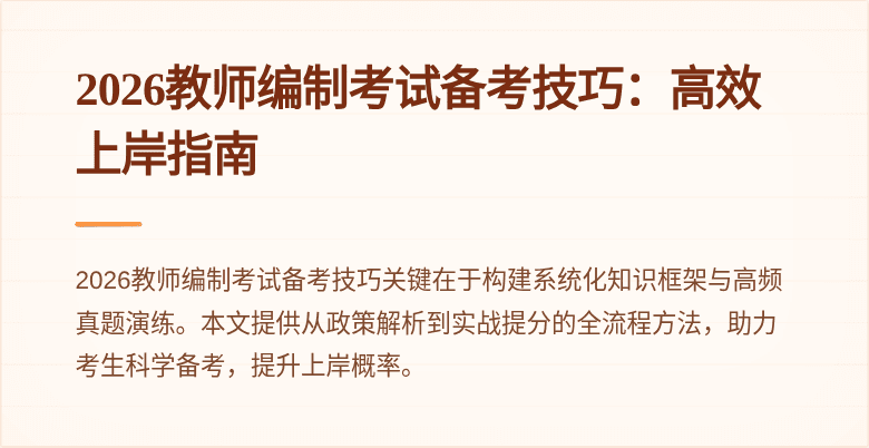 2026教师编制考试备考技巧:高效上岸指南