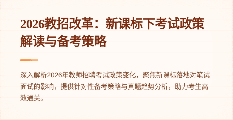 2026教招改革：新课标下考试政策解读与备考策略