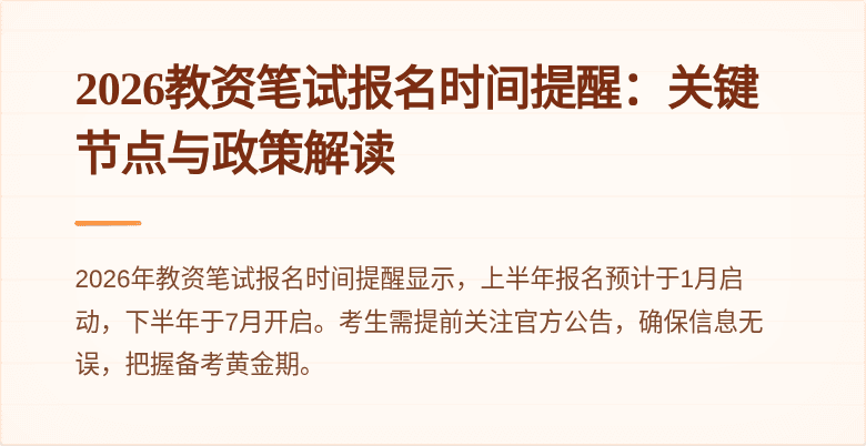 2026教资笔试报名时间提醒：关键节点与政策解读