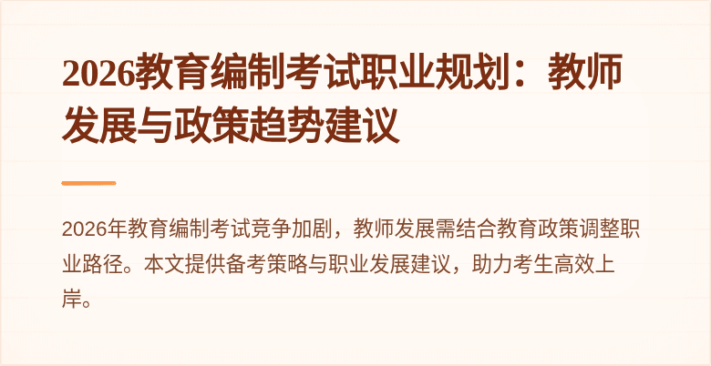 2026教育编制考试职业规划：教师发展与政策趋势建议