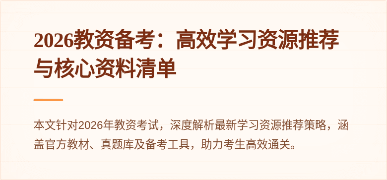 2026教资备考：高效学习资源推荐与核心资料清单