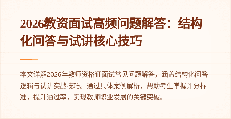 2026教资面试高频问题解答：结构化问答与试讲核心技巧