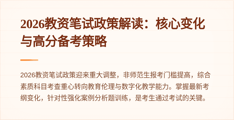 2026教资笔试政策解读：核心变化与高分备考策略