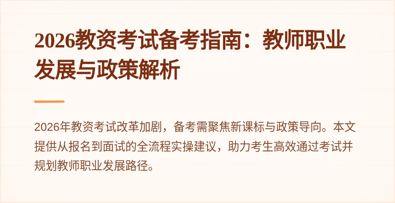 2026教资考试备考指南：教师职业发展与政策解析