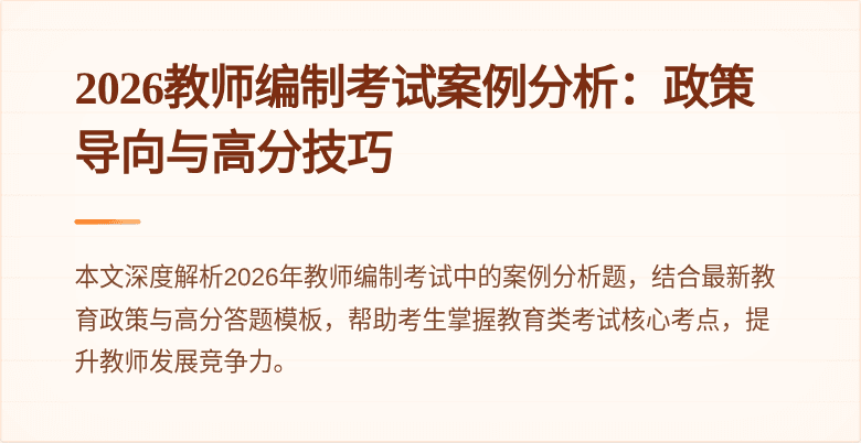 2026教师编制考试案例分析：政策导向与高分技巧
