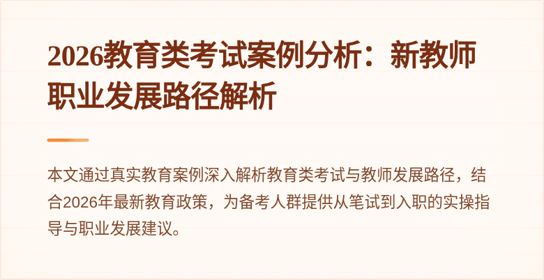 2026教育类考试案例分析：新教师职业发展路径解析