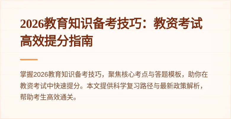 2026教育知识备考技巧：教资考试高效提分指南