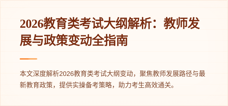 2026教育类考试大纲解析：教师发展与政策变动全指南