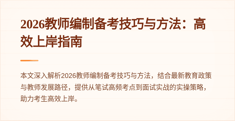 2026教师编制备考技巧与方法：高效上岸指南