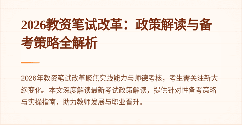 2026教资笔试改革：政策解读与备考策略全解析