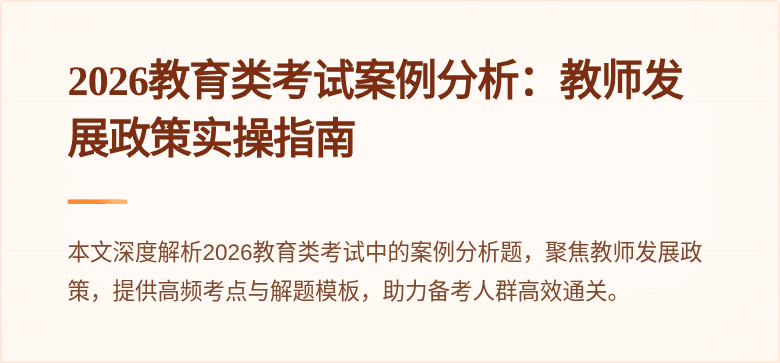 2026教育类考试案例分析：教师发展政策实操指南