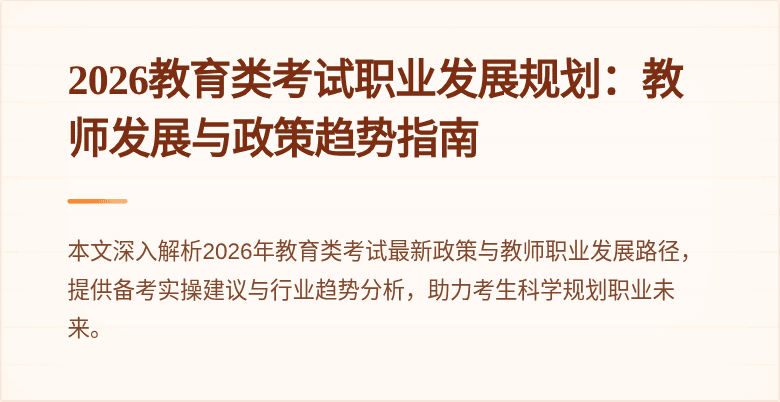 2026教育类考试职业发展规划：教师发展与政策趋势指南
