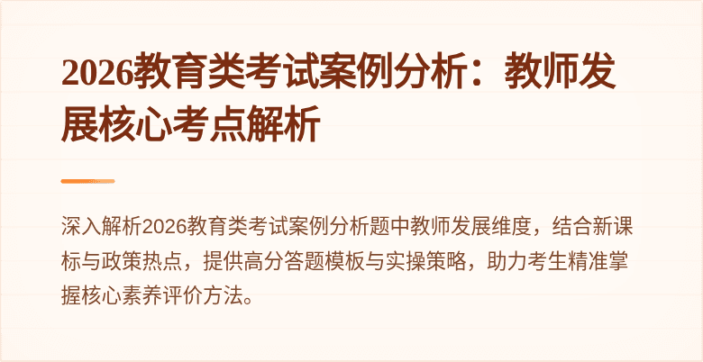 2026教育类考试案例分析：教师发展核心考点解析