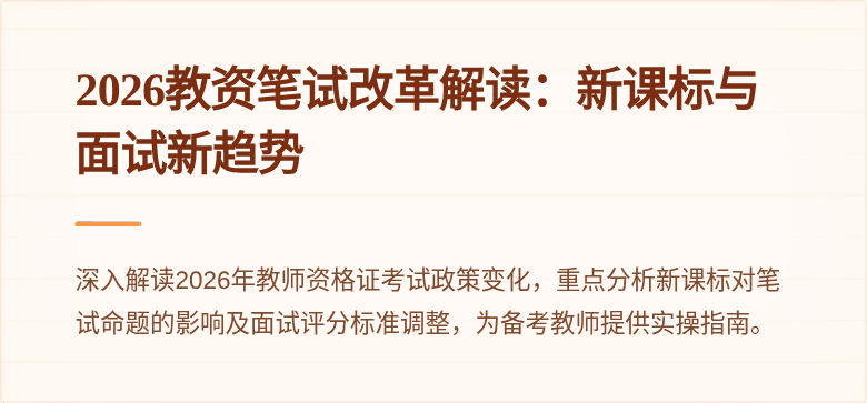 2026教资笔试改革解读：新课标与面试新趋势