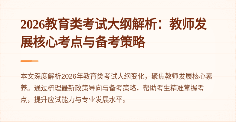 2026教育类考试大纲解析：教师发展核心考点与备考策略