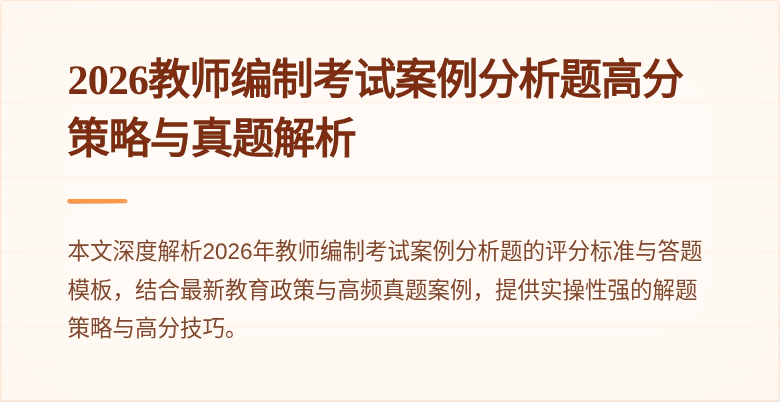2026教师编制考试案例分析题高分策略与真题解析