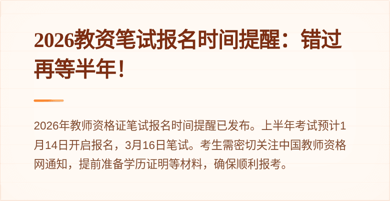 2026教资笔试报名时间提醒：错过再等半年！
