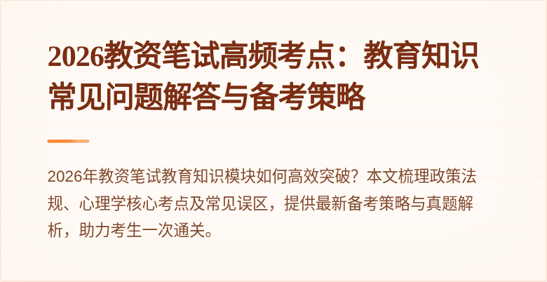 2026教资笔试高频考点：教育知识常见问题解答与备考策略