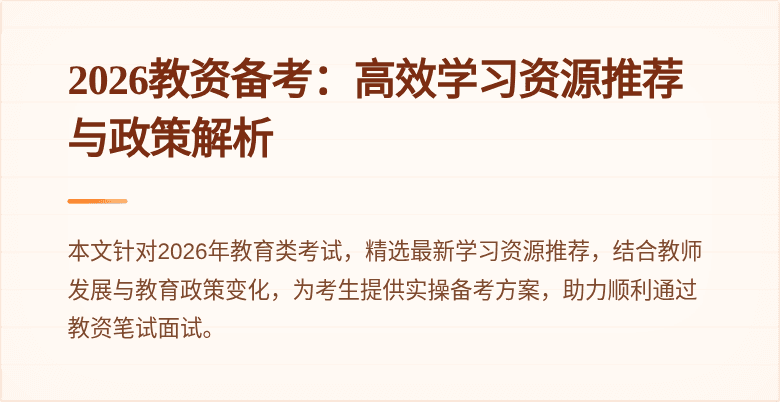 2026教资备考：高效学习资源推荐与政策解析