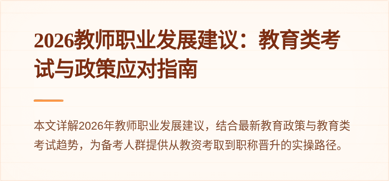 2026教师职业发展建议：教育类考试与政策应对指南