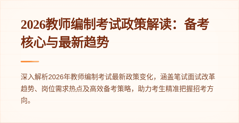 2026教师编制考试政策解读：备考核心与最新趋势