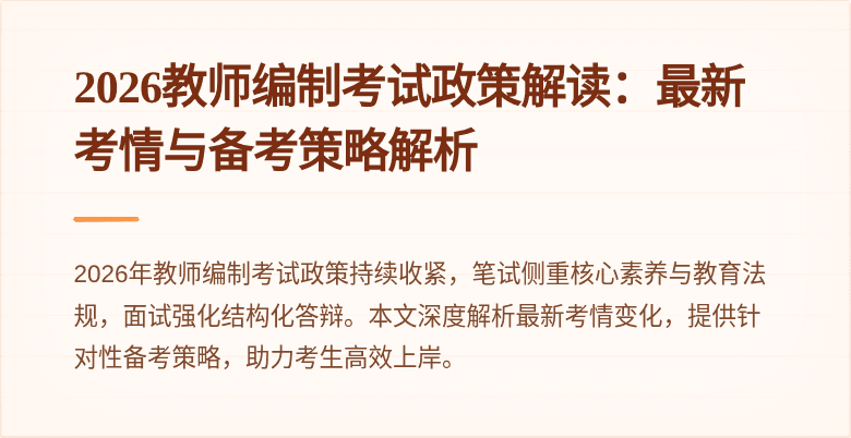 2026教师编制考试政策解读：最新考情与备考策略解析