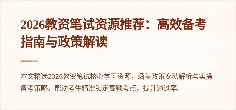 2026教资笔试资源推荐：高效备考指南与政策解读