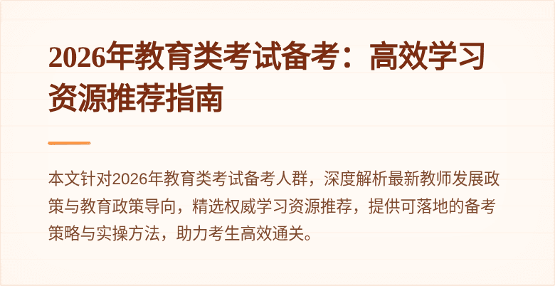 2026年教育类考试备考：高效学习资源推荐指南