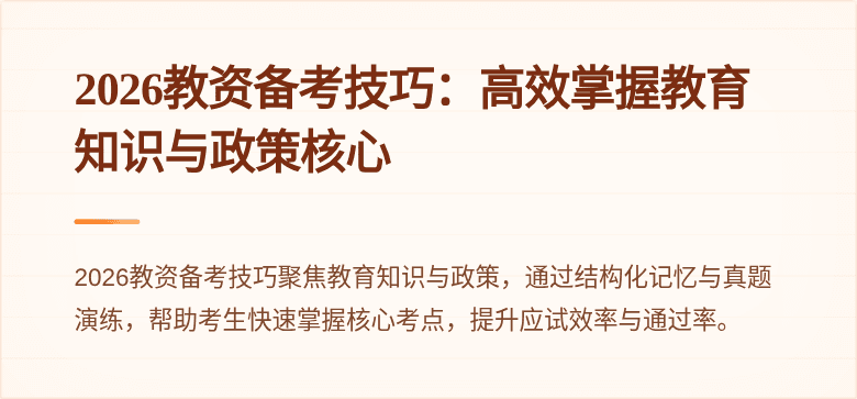 2026教资备考技巧：高效掌握教育知识与政策核心