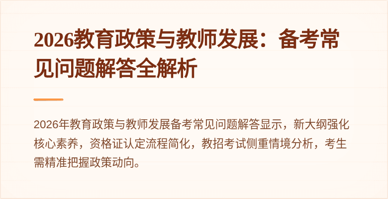 2026教育政策与教师发展：备考常见问题解答全解析
