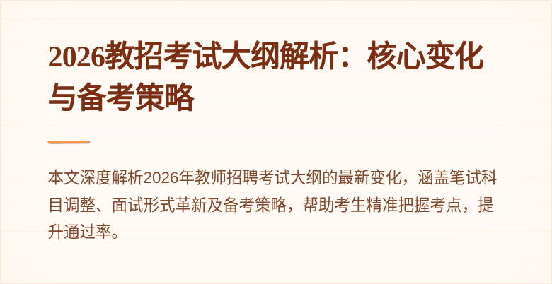 2026教招考试大纲解析：核心变化与备考策略