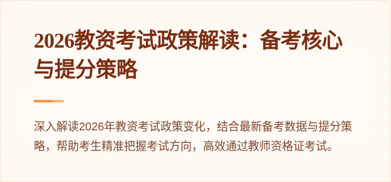 2026教资考试政策解读：备考核心与提分策略