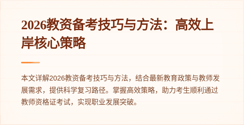 2026教资备考技巧与方法：高效上岸核心策略