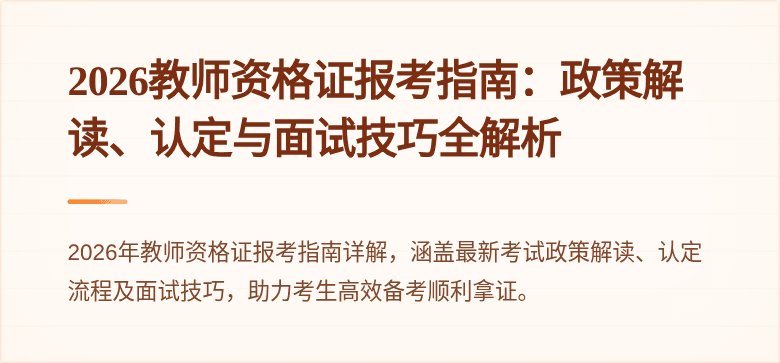 2026教师资格证报考指南：政策解读、认定与面试技巧全解析