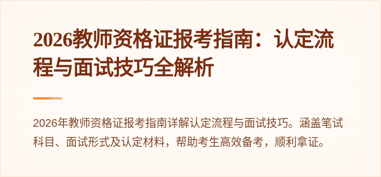 2026教师资格证报考指南：认定流程与面试技巧全解析