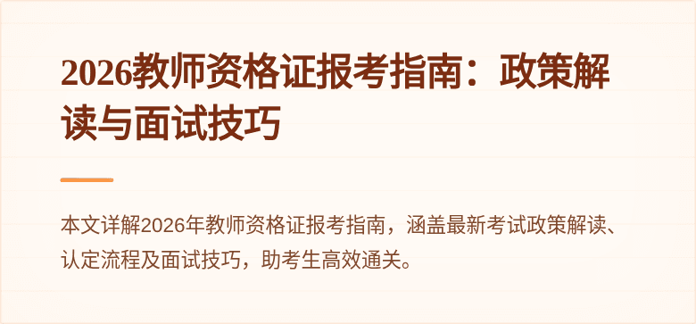 2026教师资格证报考指南：政策解读与面试技巧