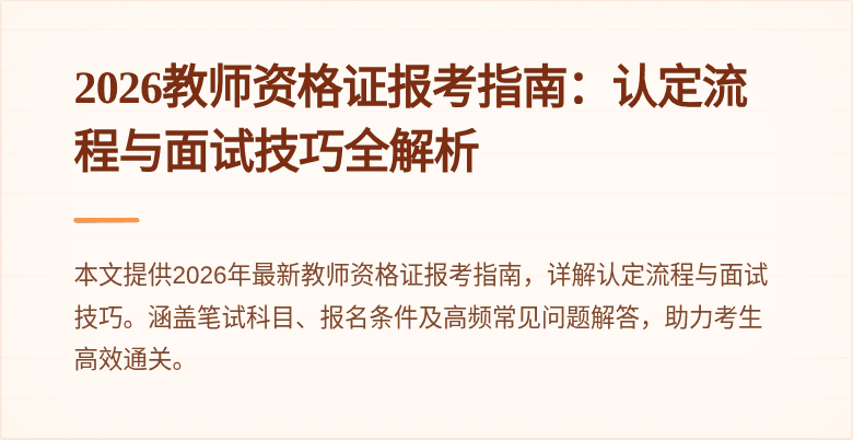 2026教师资格证报考指南：认定流程与面试技巧全解析