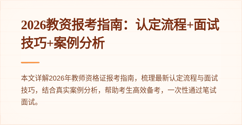 2026教资报考指南：认定流程+面试技巧+案例分析
