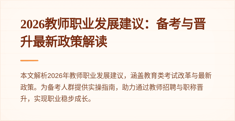 2026教师职业发展建议：备考与晋升最新政策解读