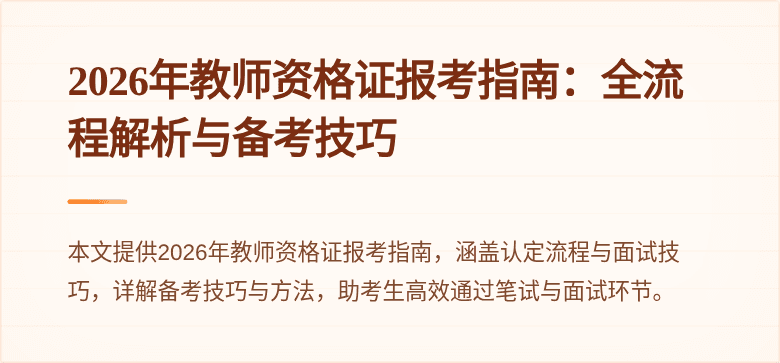 2026年教师资格证报考指南：全流程解析与备考技巧