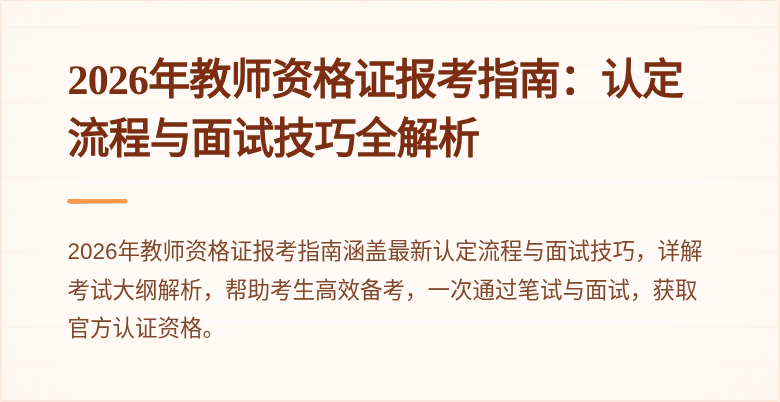 2026年教师资格证报考指南：认定流程与面试技巧全解析