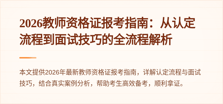 2026教师资格证报考指南：从认定流程到面试技巧的全流程解析