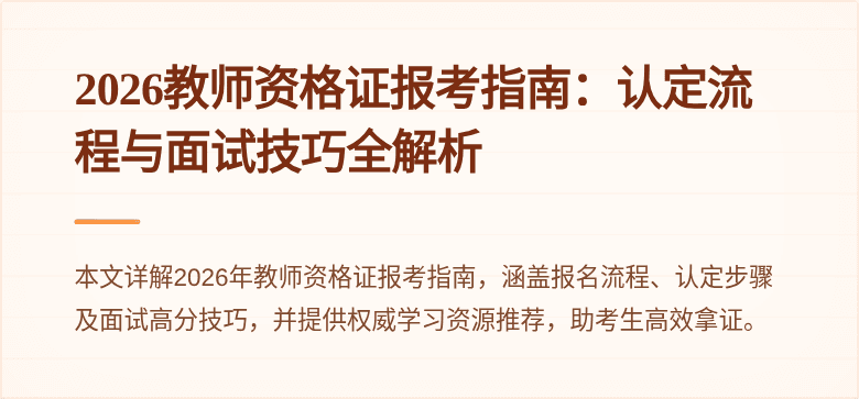 2026教师资格证报考指南：认定流程与面试技巧全解析
