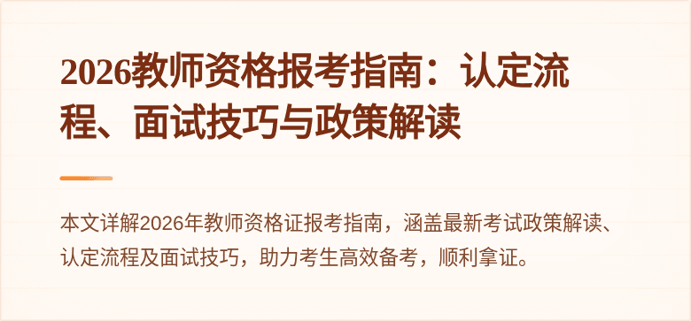 2026教师资格报考指南：认定流程、面试技巧与政策解读