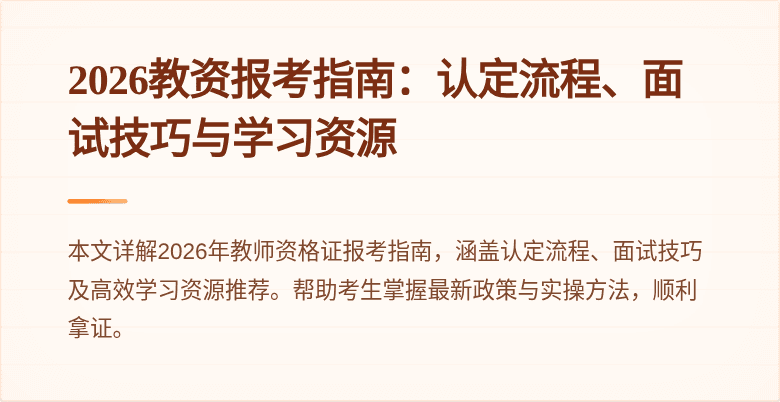 2026教资报考指南：认定流程、面试技巧与学习资源