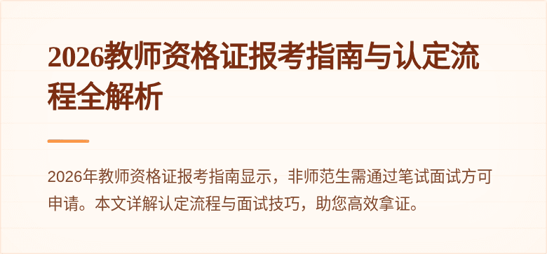 2026教师资格证报考指南与认定流程全解析