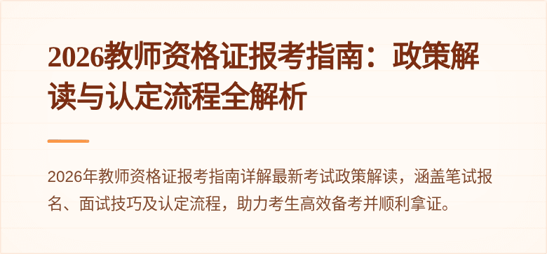 2026教师资格证报考指南：政策解读与认定流程全解析