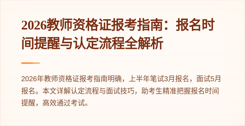 2026教师资格证报考指南：报名时间提醒与认定流程全解析