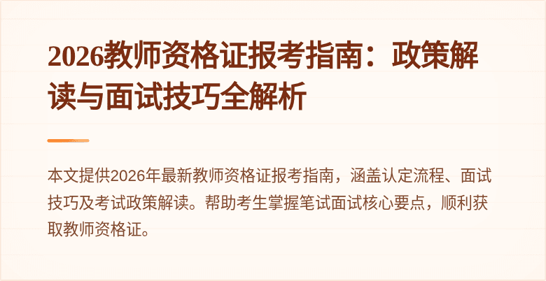 2026教师资格证报考指南：政策解读与面试技巧全解析
