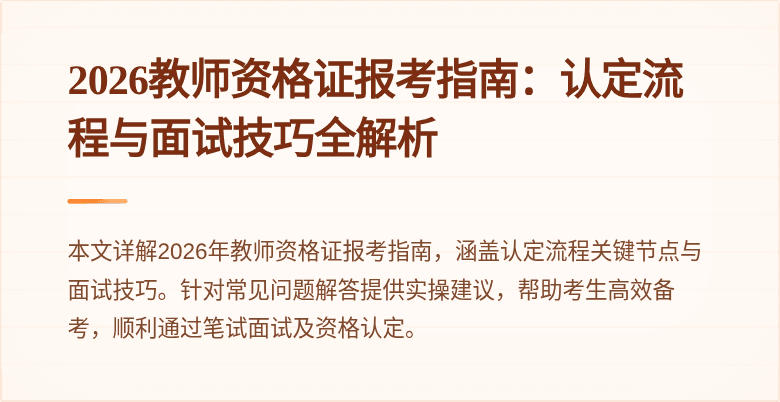 2026教师资格证报考指南：认定流程与面试技巧全解析